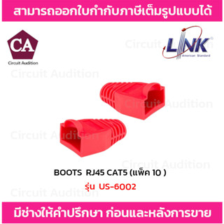 Link รุ่น US-6002 สีแดง ปลอกยางหุ้มหัว BOOTS CAT5 RJ45 ( แพ็ค 10 ตัว )