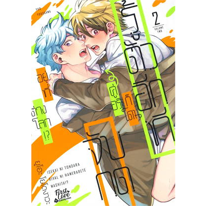 หนังสือพร้อมส่ง-รู้ตัวอีกทีก็โดนคู่อริจับกดฯ-เล่ม-2-ยูโอะ-โยโดงาวะ-yuo-yodogawa-firstlove-pro-นิยายวาย-booksfor