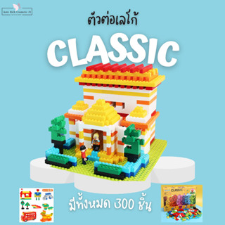 ตัวต่อของเล่นเสริมพัฒนาการ 300 ชิ้น ตัวต่อสำหรับเด็ก 300 pcs.