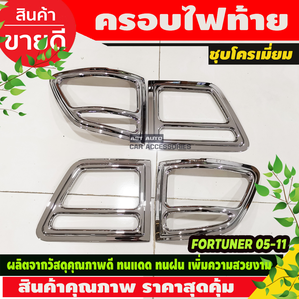 ครอบไฟหน้า-ครอบไฟท้าย-ชุบโครเมี่ยม-toyota-fortuner-2005-2008-ใส่ร่วมกันได้-a