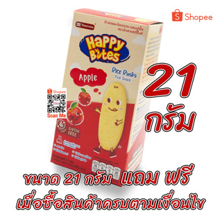 [สินค้าสมนาคุณ] Happy Bites ข้าวหอมมะลิอบกรอบ สำหรับเด็ก 6 เดือน ขึ้นไป ขนาด 21 กรัม