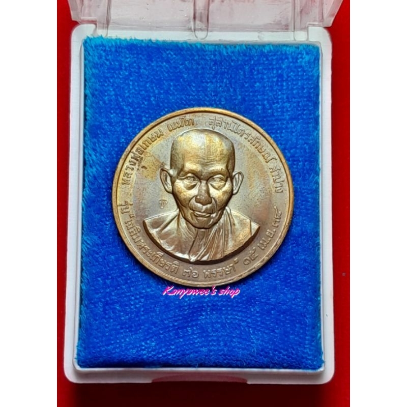 เหรียญหลวงพ่อเกษม-เขมโก-ปี-2538-รุ่น-เฉลิมพระเกียรติ-36-พรรษา