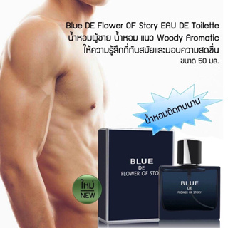 น้ำหอมผู้ชาย Blue DE Flower lf story EDT Perfume-2636 50ml.