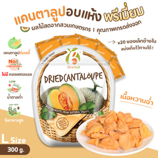 Benefruit แคนตาลูปอบแห้ง🍈เนื้อนิ่ม หวานฉ่ำ Size L (300 g.) สูตรน้ำตาลต่ำ (Premium Dried Cantaloupe, Low Sugar)