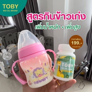 เช็ครีวิวสินค้า✅ส่งไว✅ TOBY โทบี้ มี DHA บำรุงระบบประสาท และสมอง กระตุ้นพัฒนาการ และ การเจริญเติบโต อาหารเสริมเด็ก วิตามินเด็ก