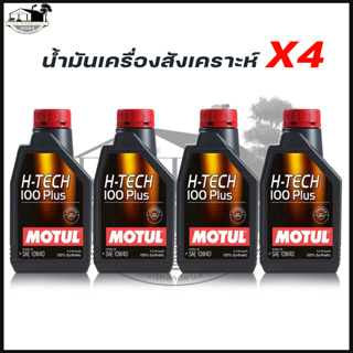 น้ำมันเครื่อง MOTUL 10W-40 H-TECH 100 PLUS ( 1L.x4ขวด = 4ลิตร) น้ำมันเครื่องยนต์เบนซิน สังเคราะห์แท้ 100%