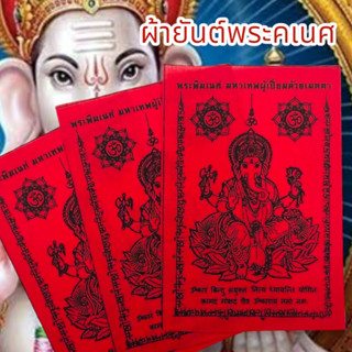 [AMU]O1ผ้ายันต์พระพิฆเนศ มหาเทพผู้เปี่ยมด้วยเมตตา สีแดง (1ชุด5ผืน)เป็นมหาเทพแห่งการกระจัดอุปสรรคเสริมอำนาจบารมี