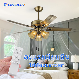 DunDun พัดลมโคมไฟ 52น้ิว E27และ 3 ดวง มีรีโมทควบคุม เปลี่ยนสีไฟได้ 3 สี ปรับความเร็วลมด้วย 5 ใบพัดเหล็ก ห้องนอน ฟพัดลม