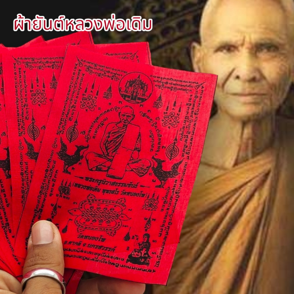 amu-o1ผ้ายันต์หลวงพ่อเดิม-วัดหนองโพ-ยันต์ครู-สีแดง-1ชุด5ผืน-สุดยอดแห่งผ้ายันต์แคล้วคลาดปลอดภัยเสริมเสน่ห์เมตตาครบเครื่