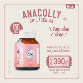 Anacollycollagen1กระปุก✨สูตรใหม่เห็นผลไวขึ้น