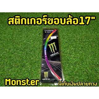 ล้างสต็อก-สติกเกอร์ขอบล้อ-ขนาด17-นิ้ว-โลโก้-monster-mslaz-cb650-ninja-z800-เเละรุ่นอื่นๆ-ทักมาสอบถามได้ค่ะ