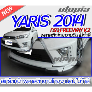 สเกิร์ตรถ YARIS 2014 ลิ้นหน้า ทรง FREEWAY V.2  พลาสติกABS งาบดิบไม่ทำสี