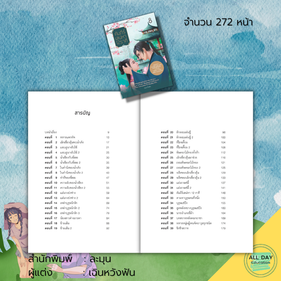 หนังสือ-นิยาย-คัมภีร์เสน่หา-12-ราศี-นิยายฮีโรติก-นิยายกำลังภายใน-นิยายวัยรุ่น-สำนักพิมพ์ละมุน-เฉินหวังฟัน