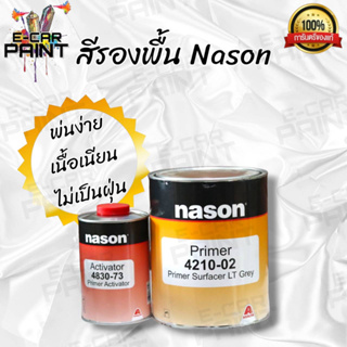 สีรองพื้น เทา 2K Nason 4210-02 กลบรอยได้ดี เนื้อสีมาก ขัดง่ายและแห้งเร็ว ขนาด 3 ลิตร