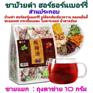 ชาบ๊วยดำ ฮอร์ธอร์นเบอร์รี่  1 ซอง มี 10 กรัม / 1 ห่อ มี 50 ซอง