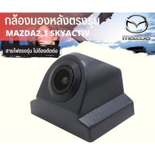 กล้องมองหลัง MAZDA2 MAZDA3 พร้อมปลั๊กตรงรุ่น กล้องถอยหลัง+ปลั๊กตรงรุ่น 28 PIN มาสด้า 2,3 SKYACTIV