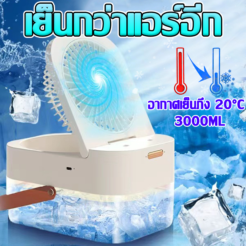 พัดลม-ทำความชื้น-2in1-laiyin-2in1-พัดลมไอเย็นพกพา-พัดลมไอน้ำ-usb-พัดลมแอร์พกพา-พัดลมไอเย็น-พัดลมตั้งโต๊ะ-พัดลมพกพา