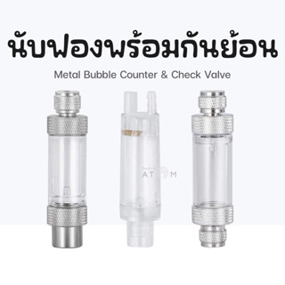 (พร้อมส่ง) นับฟองพร้อมกันย้อน 2 in 1 Metal Bubble Counter &amp; Check Valve