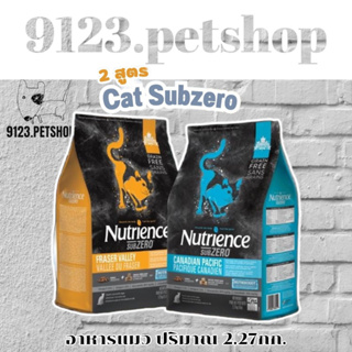 อาหารแมว Nutrience SUBZERO 2.27kg มี2สูตร Fraser Valley และ Canadian pacific