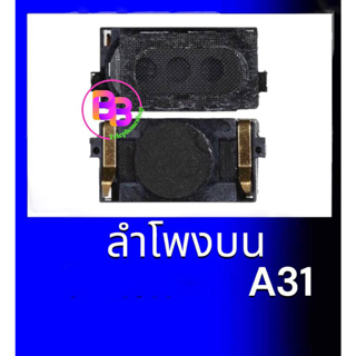 ลำโพงบนA31 ลำโพงบน SS A31 ลำโพงสนทนา A31 ลำโพงบนซัมซุง A31  **สินค้าพร้อมส่ง อะไหล่มือถือ