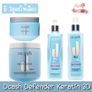 Dcash Defender Keratin 3D ดีแคช ดีเฟนเดอร์ เคราติน 3ดี