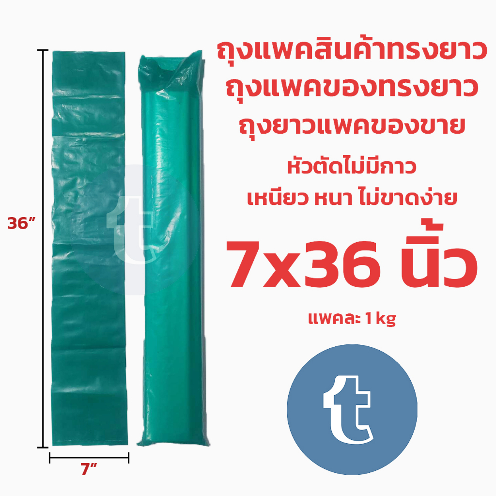 ถุงยาว-ถุงแพคสินค้าแบบยาว-ทรงยาว-7x36-นิ้ว-ขนาดยาว-ถุงแพคของขนาดยาว-แพคละ-1กิโลกรัม-หัวตัดใช้เทปปิดเอง