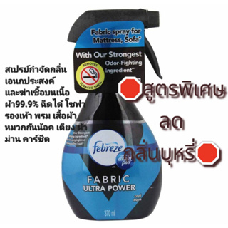 Febreze ultra power 370ml. สเปรย์ดับกลิ่นไม่พึงประสงค์บนเนื้อผ้า99.9% สูตรพิเศษลดกลิ่นบุ หรี