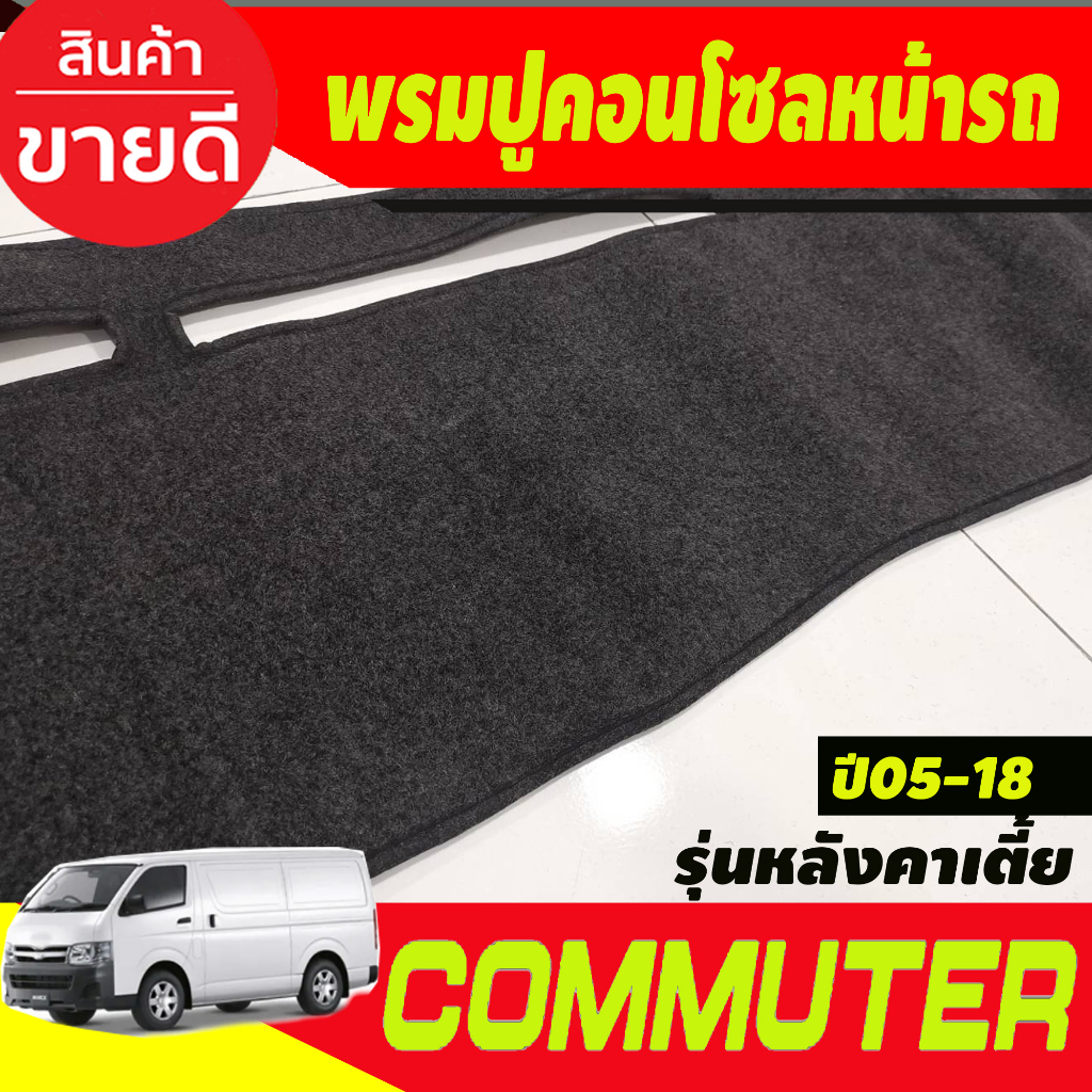 พรมปูคอนโซลหน้ารถ-พรมปูหน้ารถ-รถตู้-รุ่นหลังคาเตี้ย-คอมมูเตอร์-commuter-2005-2018-ใส่ร่วมกันได้