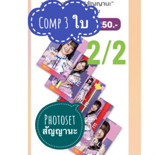 2/2 Comp photoset ‘สัญญานะ’ Single14 BNK48 ซัทจัง มิชา พาขวัญ แพนด้า ผักขม นิว โมเนต์ ซินดี้ เกรช ข้าวฟ่าง แพท