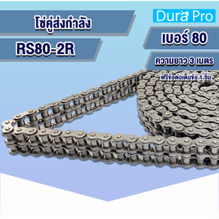 โซ่เหล็ก RS80-2R โซ่คู่ โซ่ส่งกำลัง RS 80 เบอร์ 80 Transmission Roller chain (3 เมตร / 1 กล่อง) RS80-2R