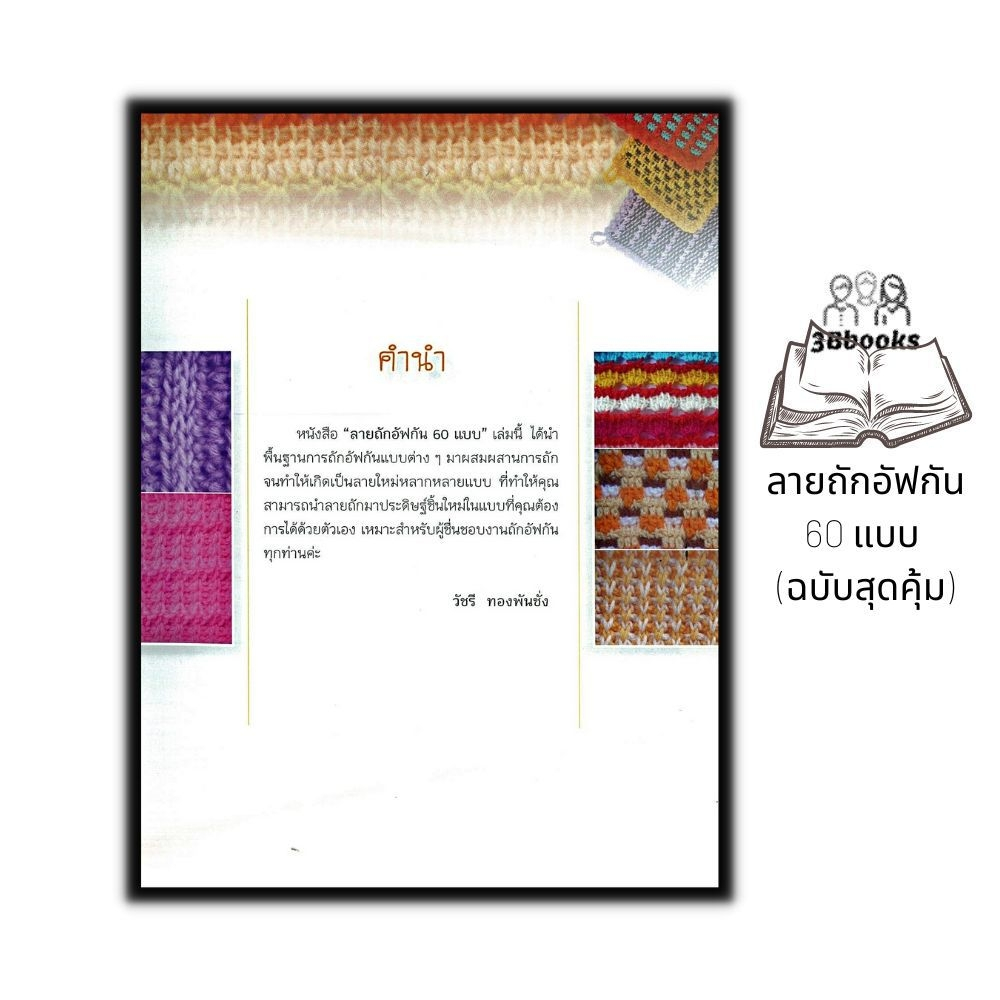 หนังสือ-ลายถักอัฟกัน-60-แบบ-ฉบับสุดคุ้ม-งานฝีมือ-การถักนิตติ้ง-การถักอัฟกัน-การถักไหมพรม