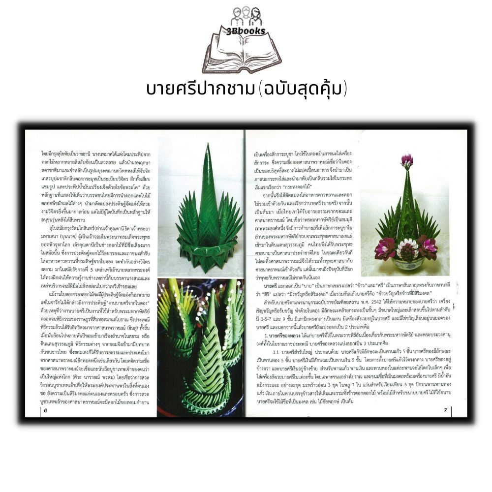 หนังสือ-บายศรีปากชาม-ฉบับสุดคุ้ม-บายศรี-งานฝีมือ-งานใบตอง-การประดิษฐ์ด้วยใบตอง