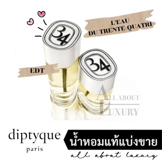 [น้ำหอมแท้แบ่งขาย] diptyque LEAU DU TRENTE-QUATRE (EDT)