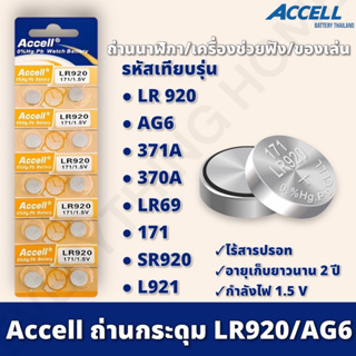 ถ่านกระดุม [แท้💯พร้อมส่ง] Accell LR920  (1 แพ็ค 10 ก้อน)