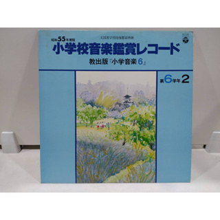 1LP Vinyl Records แผ่นเสียงไวนิล  小学校音楽鑑賞レコード  (J22B171)