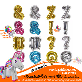 ตัวอักษรพิเศษ ขนาด 16 นิ้ว @ ? ! # &  อ่านรายละเอียดสินค้าก่อนสั่งซื้อนะคะ