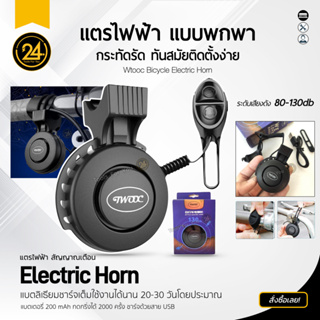 [24you] แตรไฟฟ้า แตรจักรยานไฟฟ้า ติดกับรถ กระดิ่งเตือนภัย พร้อมใช้งาน USB แบบชาร์จไฟได้ Bicycle Electric Horn