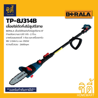 BERALA TP-8J314B เลื่อยโซ่ด้ามยาว ไร้สาย เลื่อยโซ่ตัดกิ่งไม้ 8" เลื่อยโซ่ ตัดกิ่งสูง Cordless Long -Reach Pruner