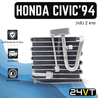 คอล์ยเย็น ตู้แอร์ ฮอนด้า ซีวิค 1994 - 1995 (รุ่นวาล์ว 2 หาง) HONDA CIVIC 94 - 95 แผง ตู้ คอยเย็น คอยล์แอร์ แผงแอร์