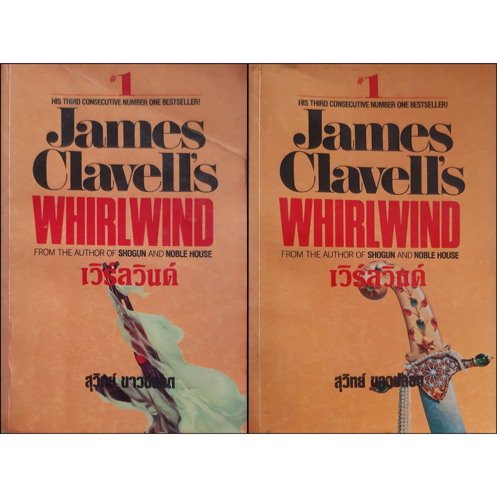 เวิร์ลวินด์-whirlwind-james-clavell-ครบชุด-2-เล่มจบ-สุวิทย์-ขาวปลอด-แปล-นิยายแปลสืบสวนสอบสวน-หนังสือหายาก