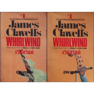 เวิร์ลวินด์ (Whirlwind) James Clavell (ครบชุด 2 เล่มจบ) สุวิทย์ ขาวปลอด แปล นิยายแปลสืบสวนสอบสวน หนังสือหายาก