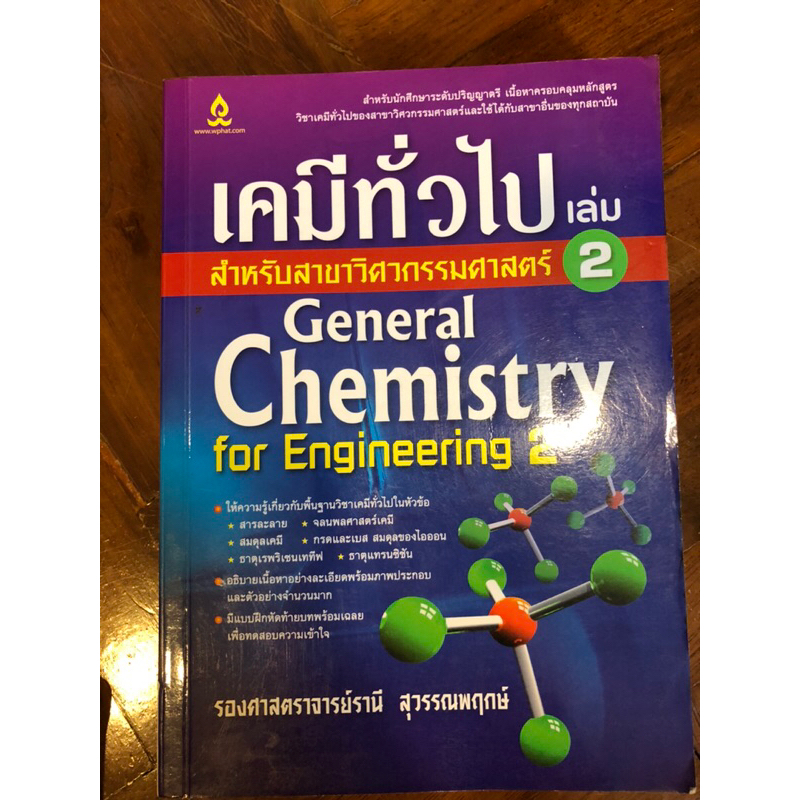[ส่งต่อหนังสือหายาก!!!] เคมีทั่วไป สำหรับสาขาวิศวกรรมศาตร์เล่ม2 อจ.รานี ...