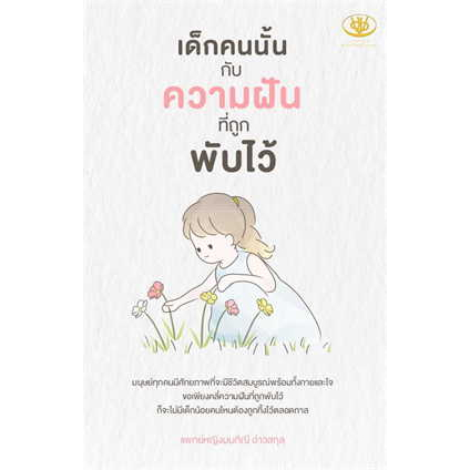 หนังสือพร้อมส่ง-เด็กคนนั้นกับความฝันที่ถูกพับไว้-มนทิณี-อ่าวสกุล-ไรเตอร์โซล-booksforfun