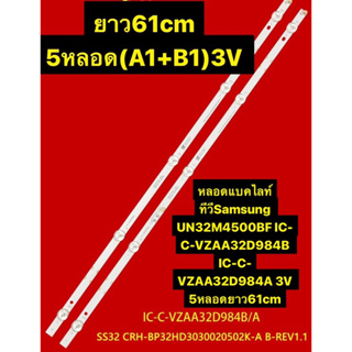 หลอดแบคไลท์ทีวีSamsung UN32M4500BF IC-C-VZAA32D984B IC-C-VZAA32D984A 3V 5หลอดยาว61cm ชุด2เส้น