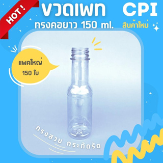 (150 ใบ) ขวดพลาสติกใส PET ทรงคอยาว 150 ml. ขวดน้ำ Food Grade ราคาโรงงาน คุณภาพดี พร้อมฝา (เลือกสีฝาได้) ส่งตรงจากโรงงาน