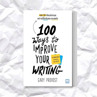 หนังสือ 100 วิธีเขียนอังกฤษอย่างมีชั้นเชิงและทรงพลัง(100 Ways to Improve Your Writing) ผู้เขียน: Gary Provost