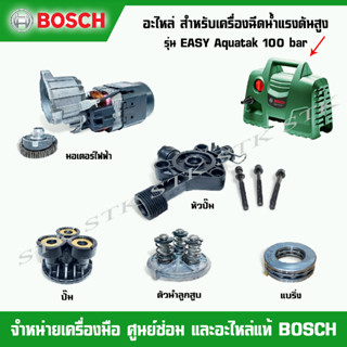 BOSCH อะไหล่ มอเตอร์ไฟฟ้า,หัวปั๊ม,ปั๊ม,แบริ่ง,ตัวนำลูกสูบ สำหรับเครื่องฉีดน้ำแรงดันสูง EASY AQUATAK 100 บาร์ 06008A7EK2