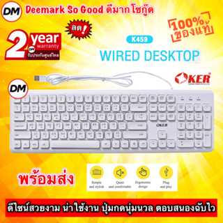 🚀ส่งเร็ว🚀 OKER K459 WIRED DESKTOP White คีย์บอร์ด สีขาว มีสาย USB แป้นพิมพ์ ไทย อังกฤษ #DM 459