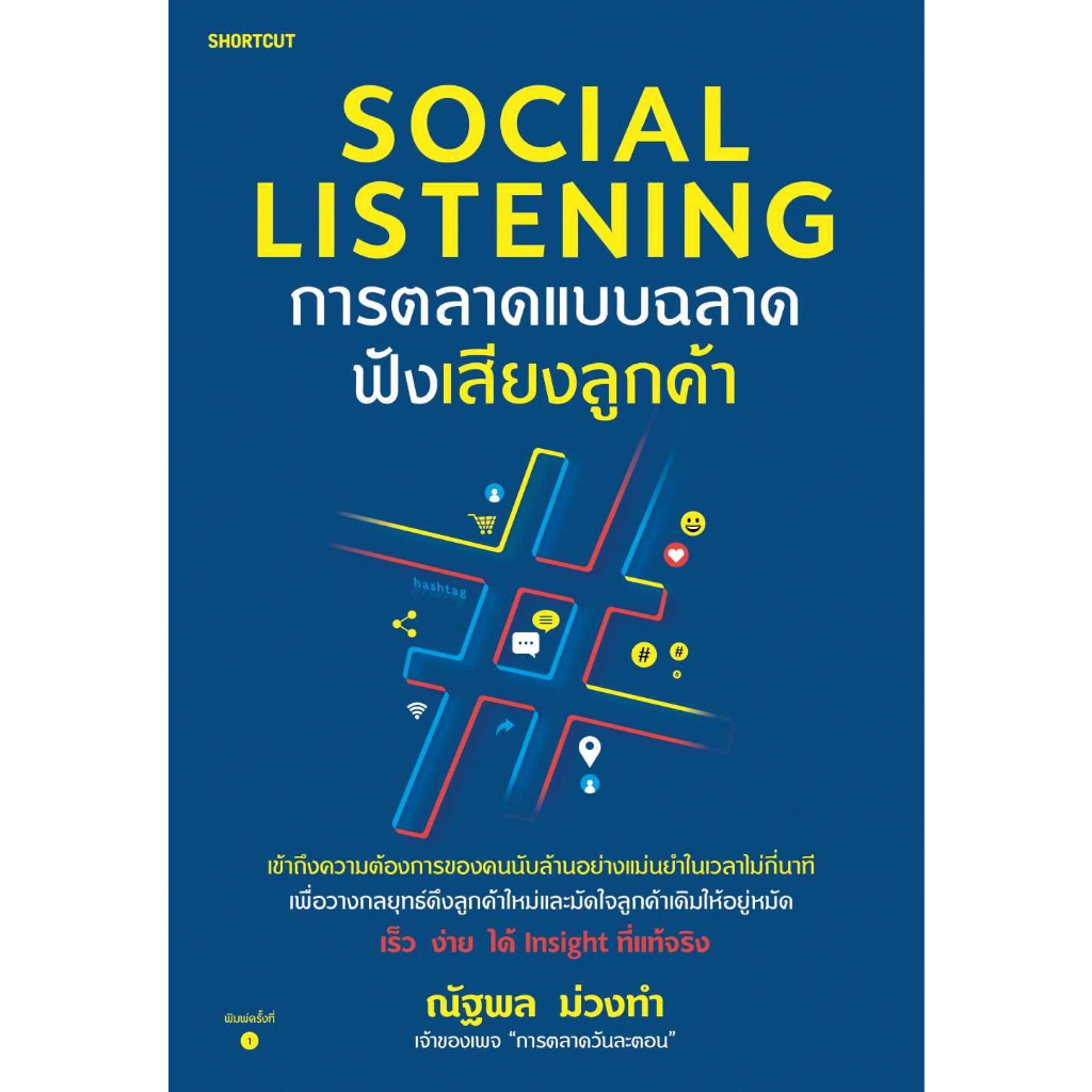 หนังสือ-social-listening-การตลาดแบบฉลาดฟังเสียงฯ