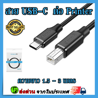 สาย USB C ปริ้นเตอร์ CABLE USB PRINTER USB C to USB Type B 2.0 Printer Cable  Printer Scanner สาย เกรด A